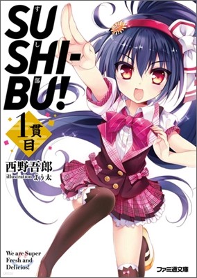 SUSHI-BU!(1λ)