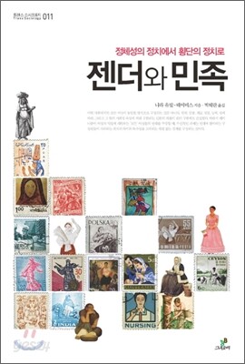 젠더와 민족