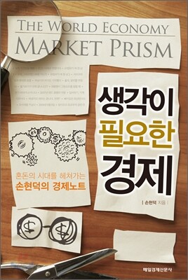 생각이 필요한 경제