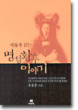 새롭게 읽는 명성황후 이야기