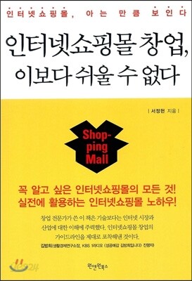 인터넷쇼핑몰 창업, 이보다 쉬울 수 없다