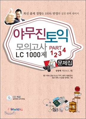 야무진 토익 모의고사 LC 1000제 문제집