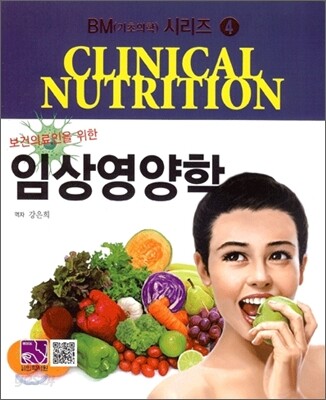 보건의료인을 위한 임상영양학