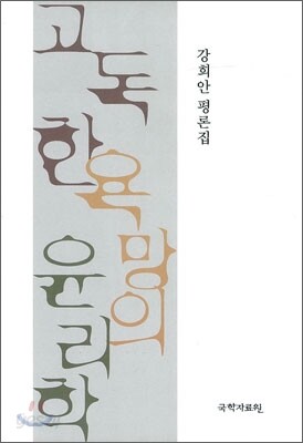 고독한 욕망의 윤리학