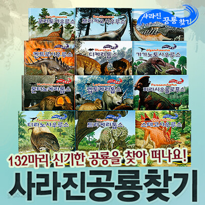 [아이다움]사라진 공룡찾기 전12권 -최신판!