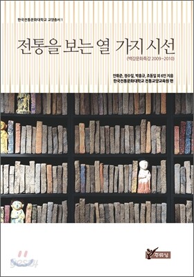 전통을 보는 열 가지 시선