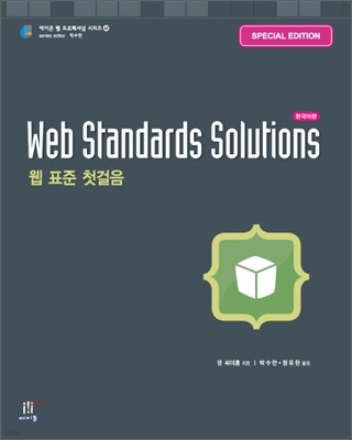 Web Standards Solutions Special Edition 한국어판