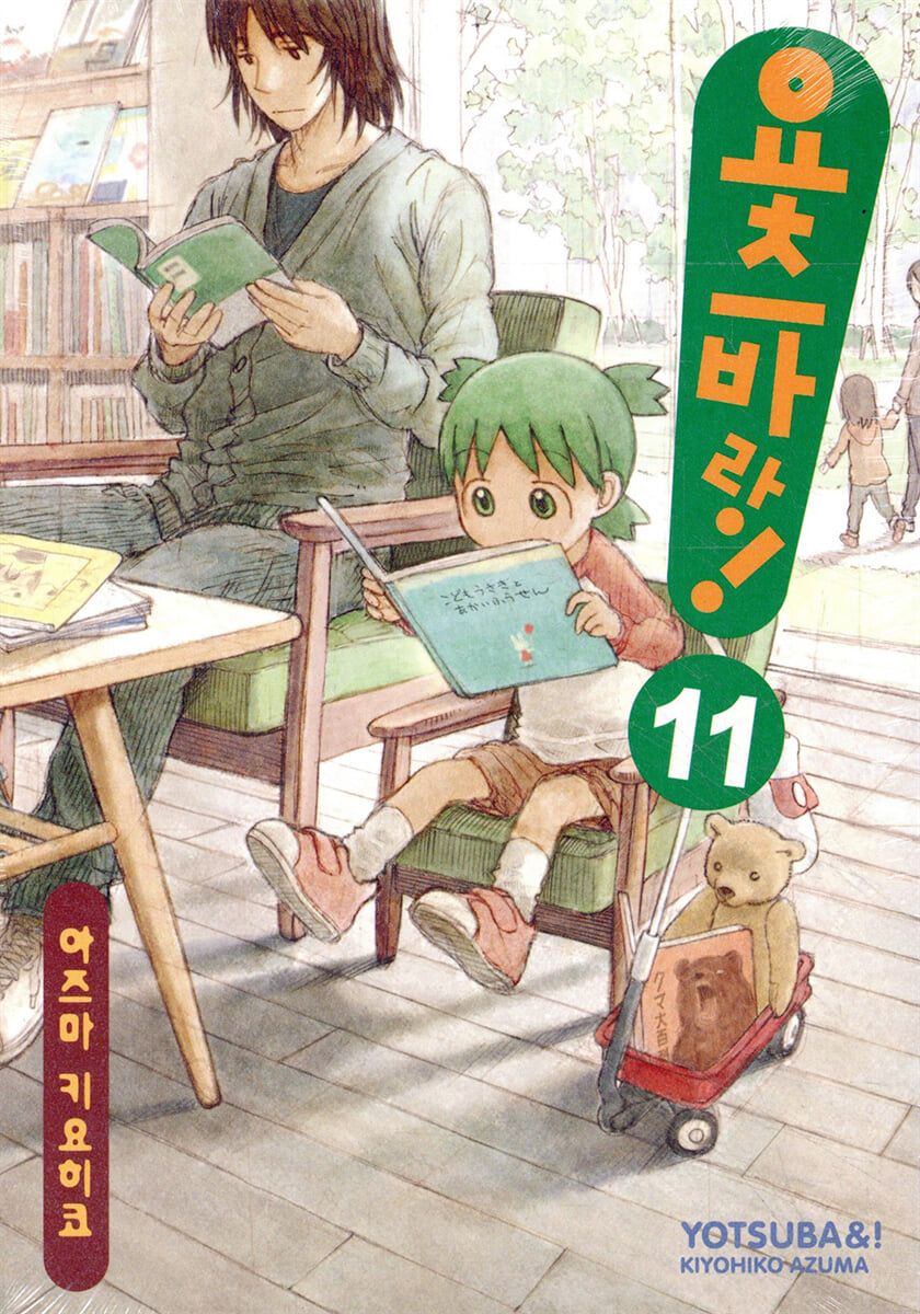 요츠바랑! 11