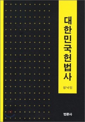 대한민국헌법사