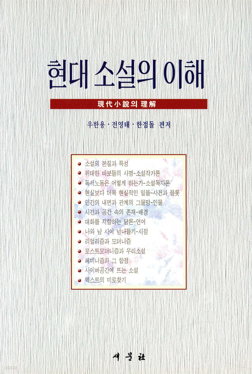 현대 소설의 이해