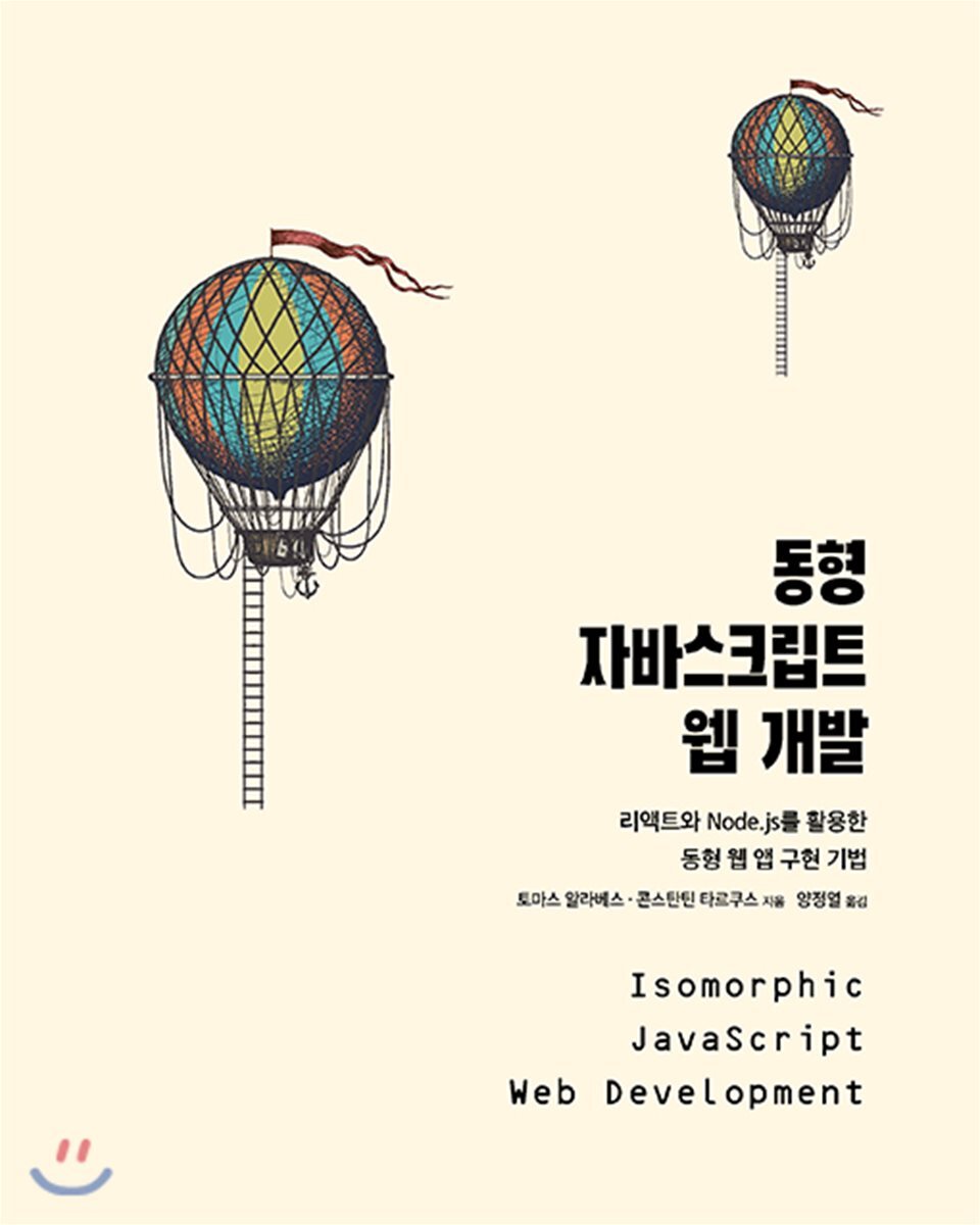 에이콘출판사  동형 자바스크립트 웹 개발
