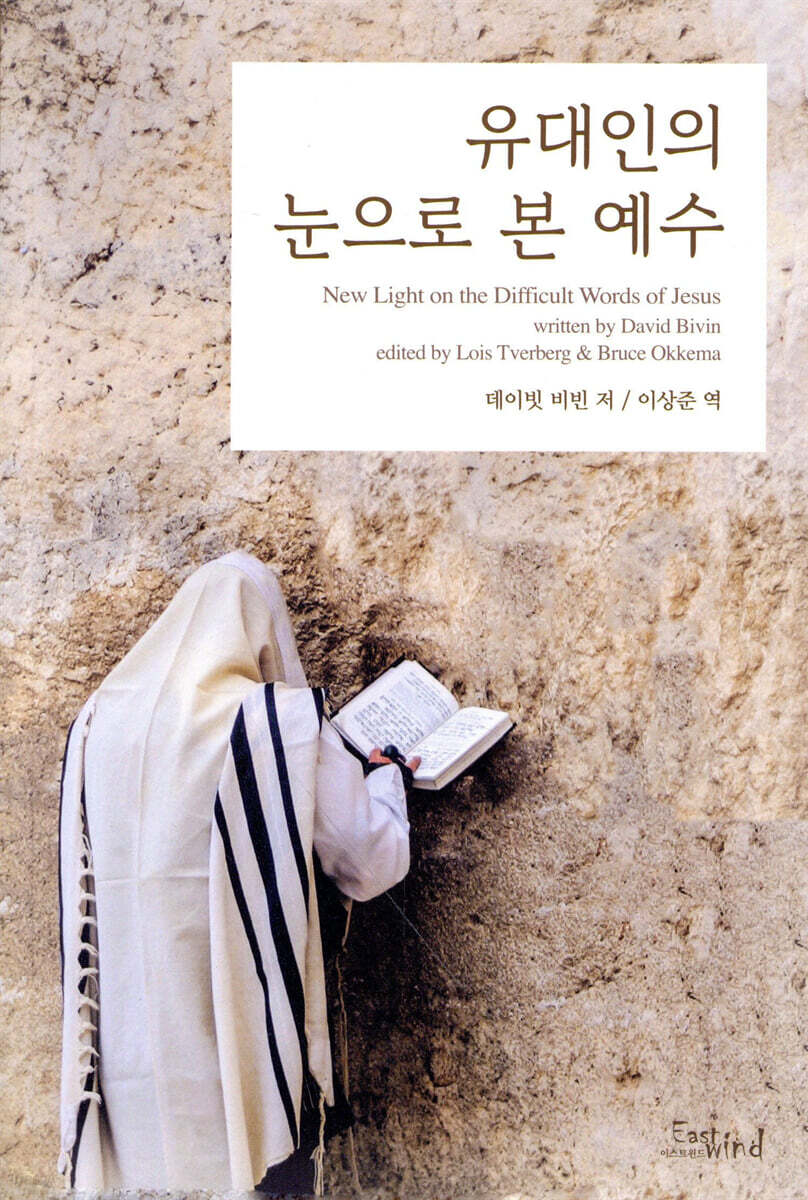 유대인의 눈으로 본 예수