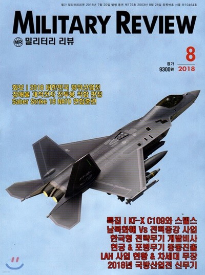 밀리터리리뷰 MILITARY REVIEW (월간) : 8월 [2018]