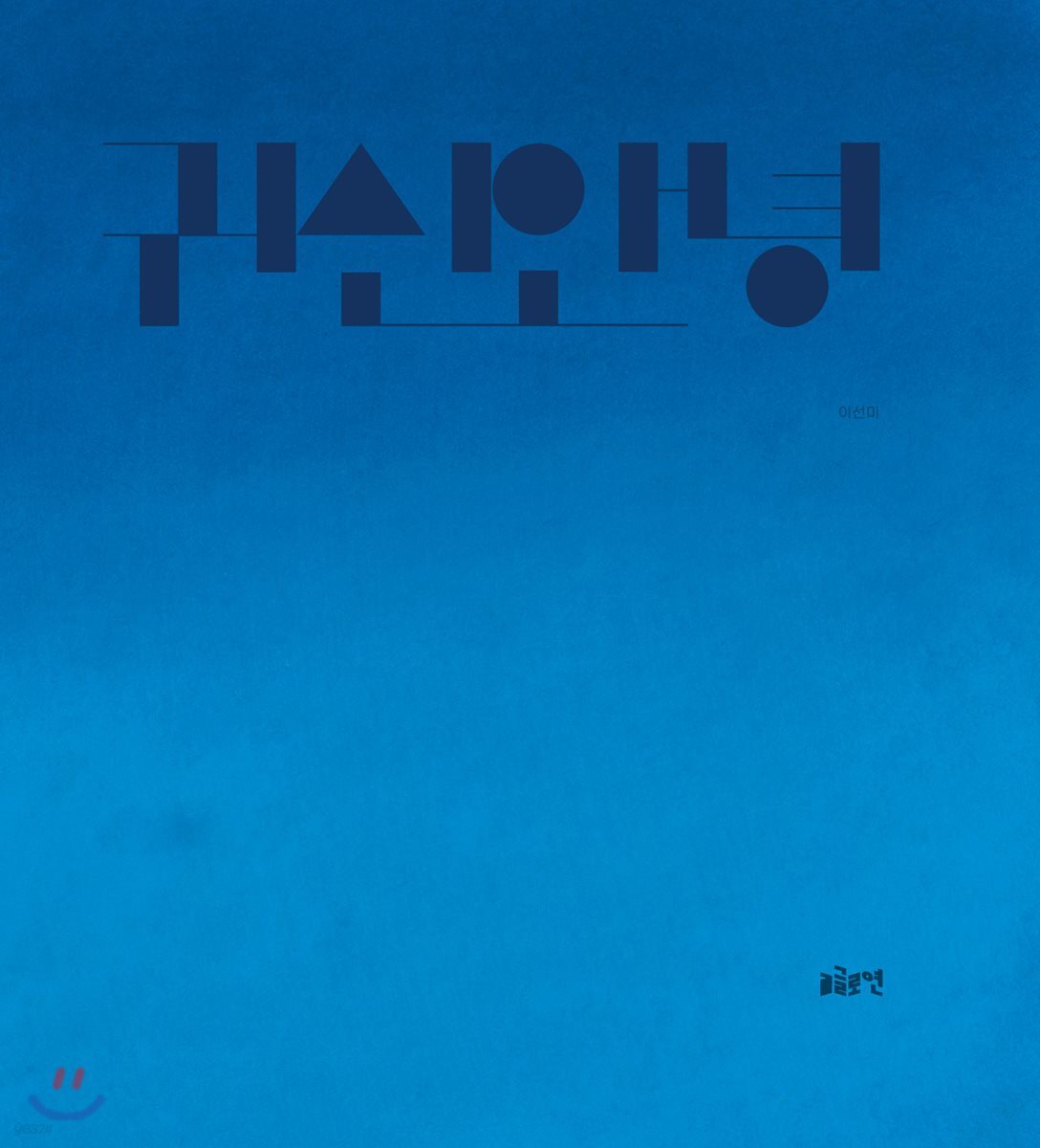 귀신 안녕