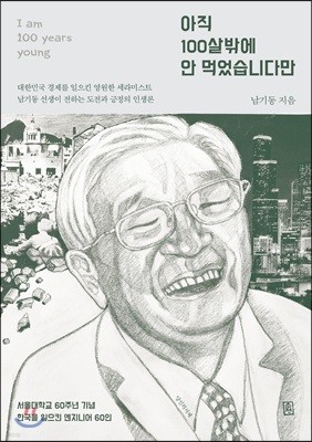 아직 100살밖에 안 먹었습니다만