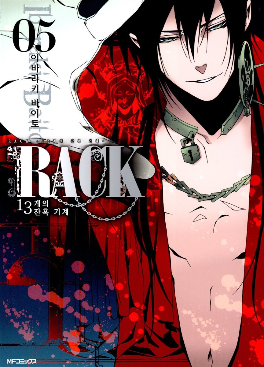 RACK -13계 잔혹 기계- 05권