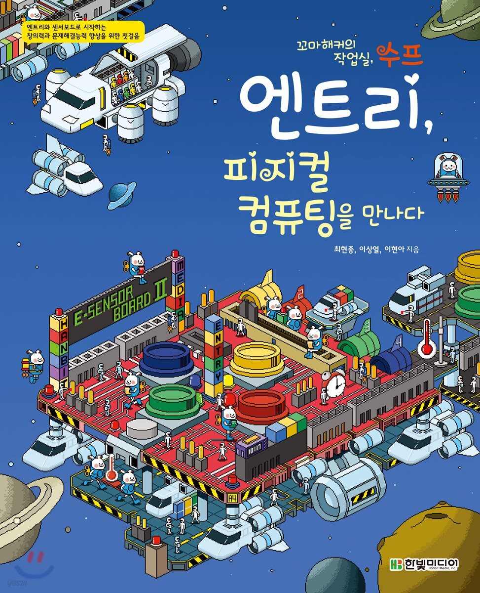 엔트리, 피지컬 컴퓨팅을 만나다