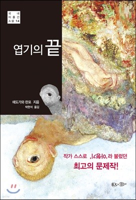 엽기의 끝