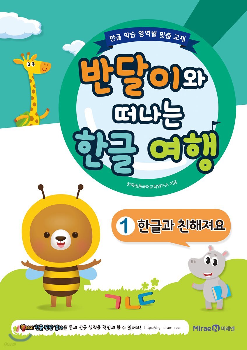 반달이와 떠나는 한글 여행 1 한글과 친해져요