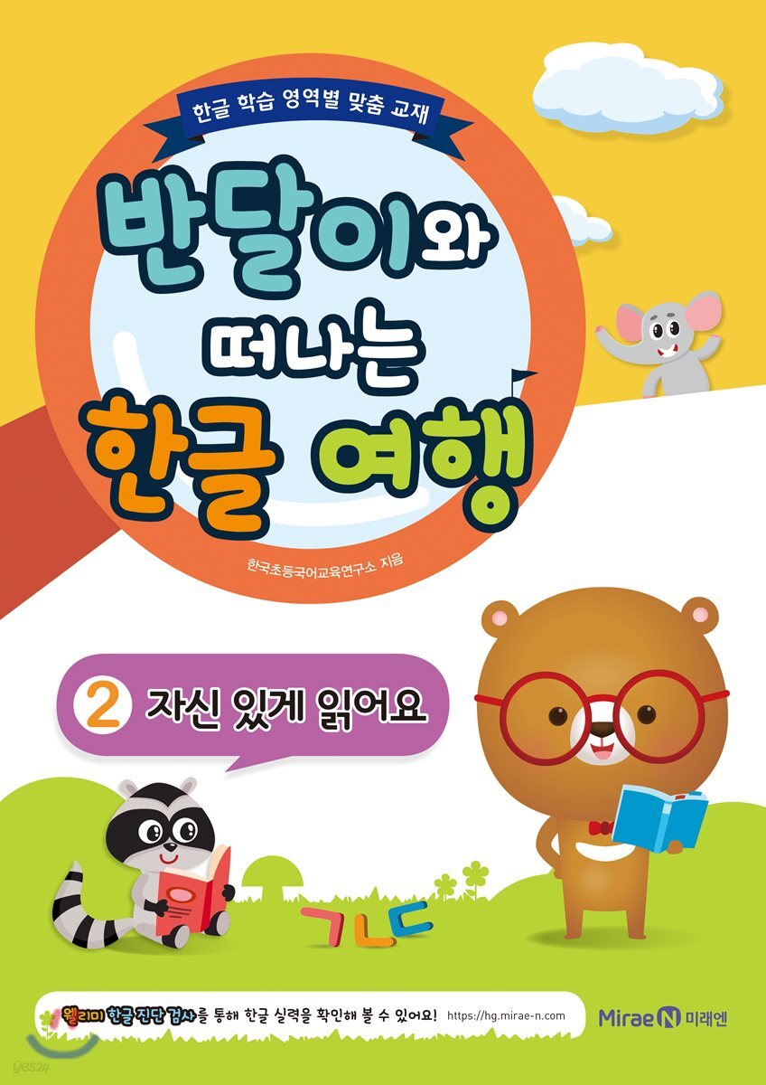 반달이와 떠나는 한글 여행 2 자신 있게 읽어요