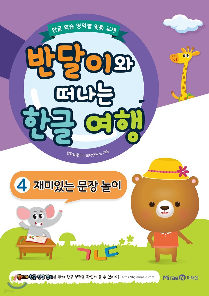 반달이와 떠나는 한글 여행 4 재미있는 문장 놀이