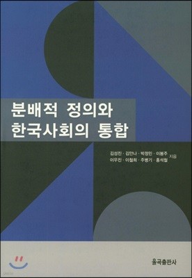 분배적 정의와 한국사회의 통합