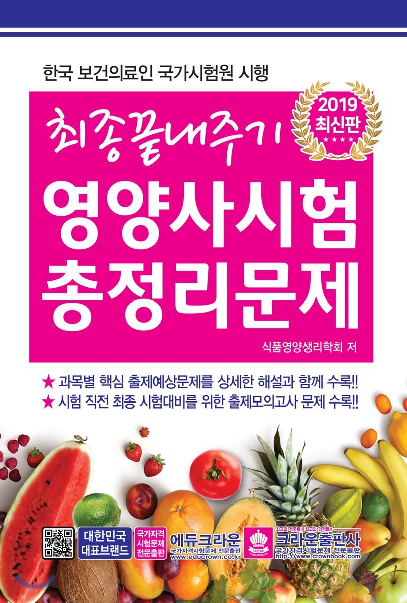 2019 최종끝내주기 영양사시험 총정리문제
