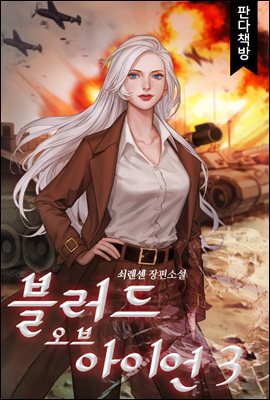 블러드 오브 아이언 3