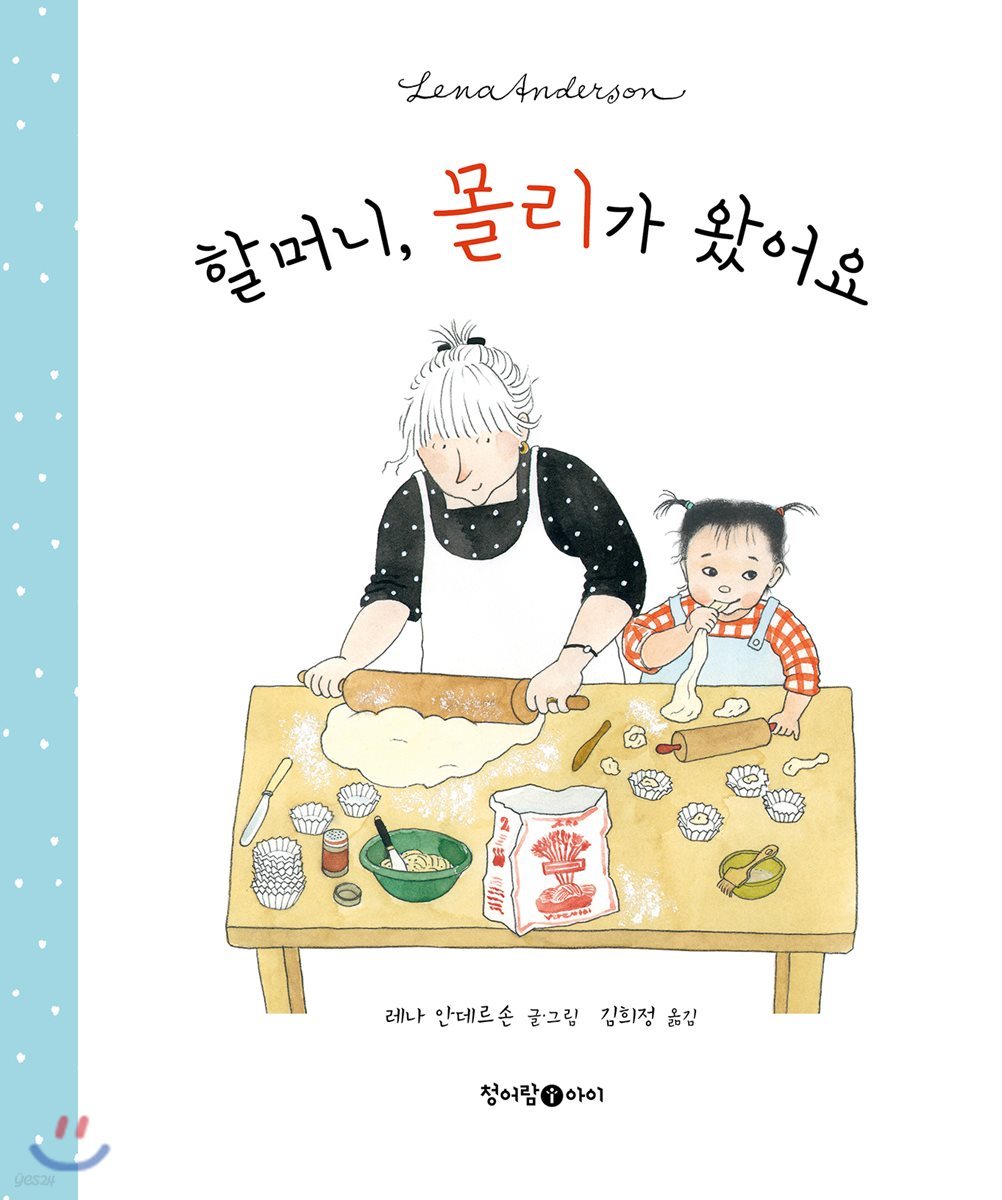 할머니, 몰리가 왔어요