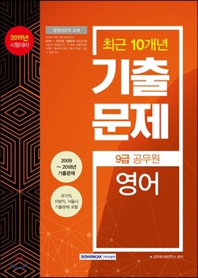 2019 9급 공무원 최근 10개년 기출문제 영어