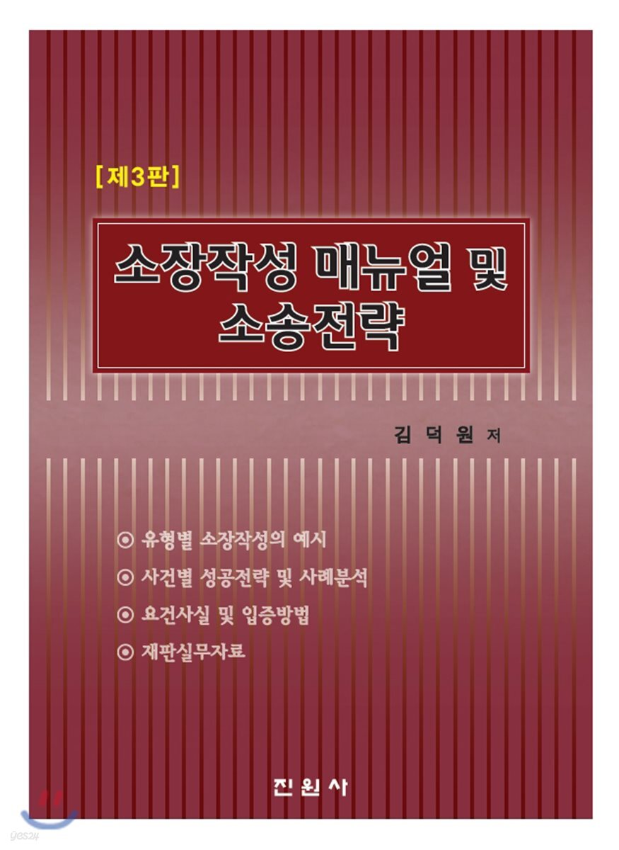 소장작성 매뉴얼 및 소송전략