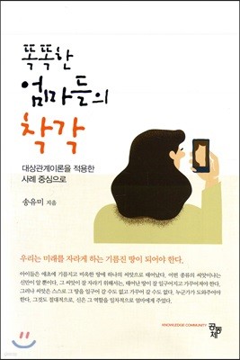 똑똑한 엄마들의 착각