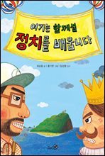 여기는 함께섬 정치를 배웁니다 - 천개의 지식 04