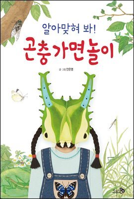 알아맞혀 봐! 곤충 가면 놀이 - 바람그림책 68