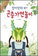 알아맞혀 봐! 곤충 가면 놀이 - 바람그림책 68