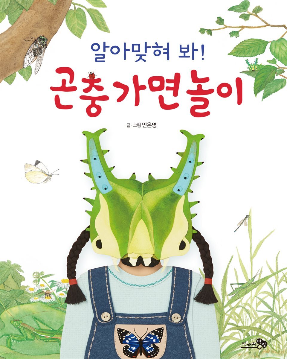 알아맞혀 봐! 곤충 가면 놀이 - 바람그림책 68