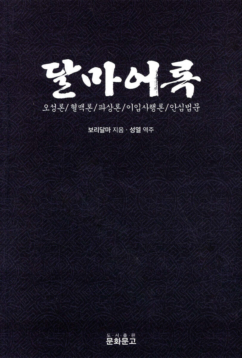 달마어록