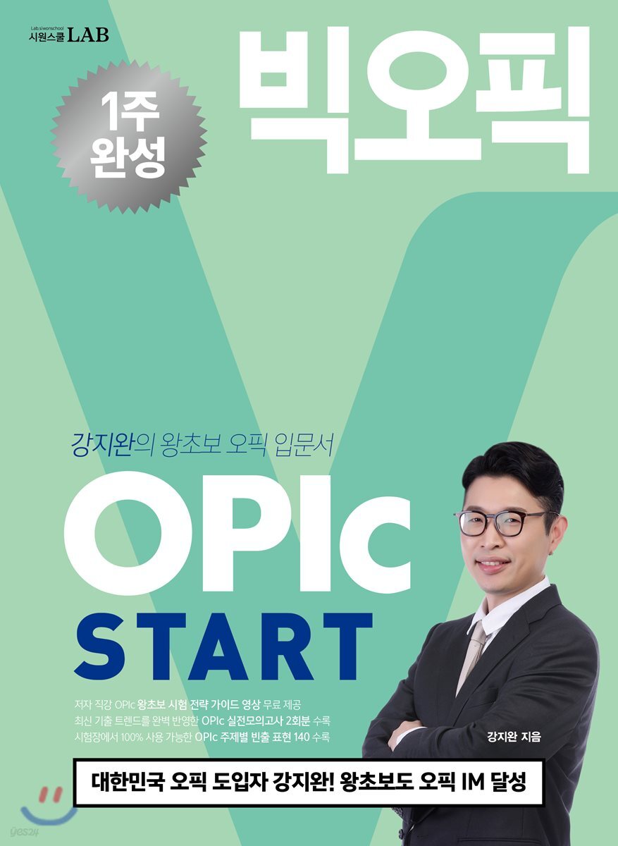 1주완성 시원스쿨랩(LAB) 빅오픽 스타트