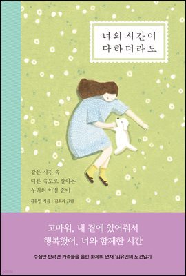너의 시간이 다하더라도