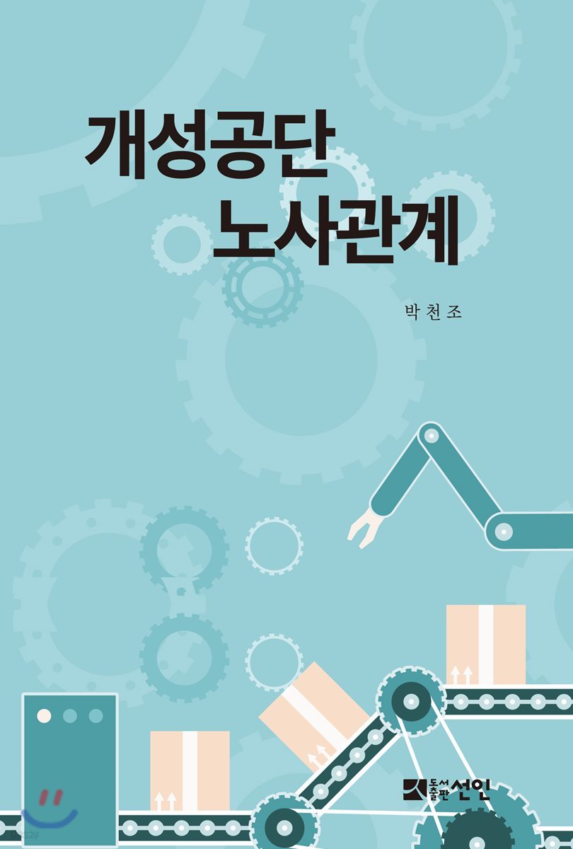 개성공단 노사관계