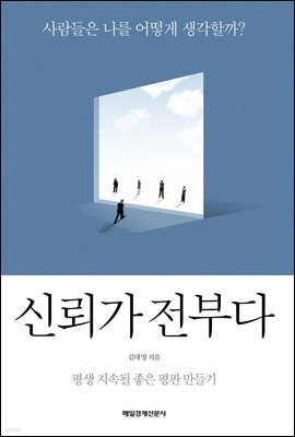 신뢰가 전부다