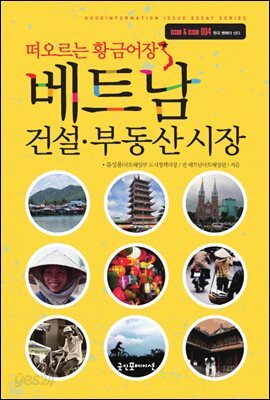 베트남 건설 · 부동산 시장