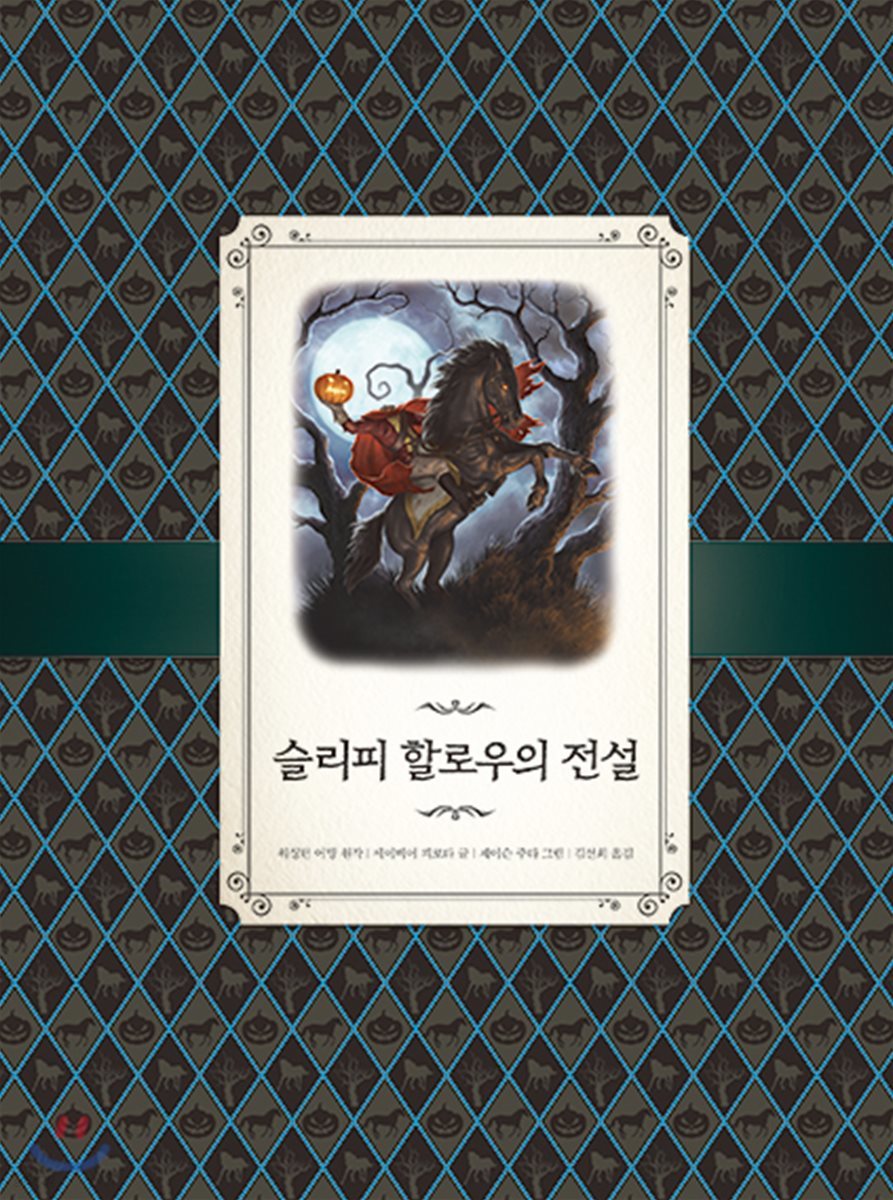 클래식 호러 슬리피 할로우의 전설