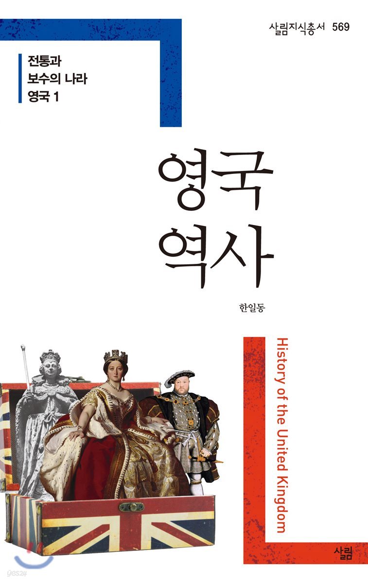 전통과 보수의 나라 영국 1 영국 역사