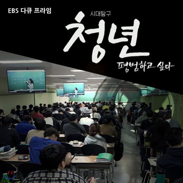 EBS 시대탐구 청년, 평범하고 싶다 (녹화물)