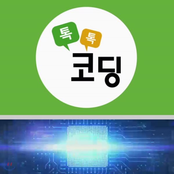 EBS 톡톡 코딩 (녹화물)