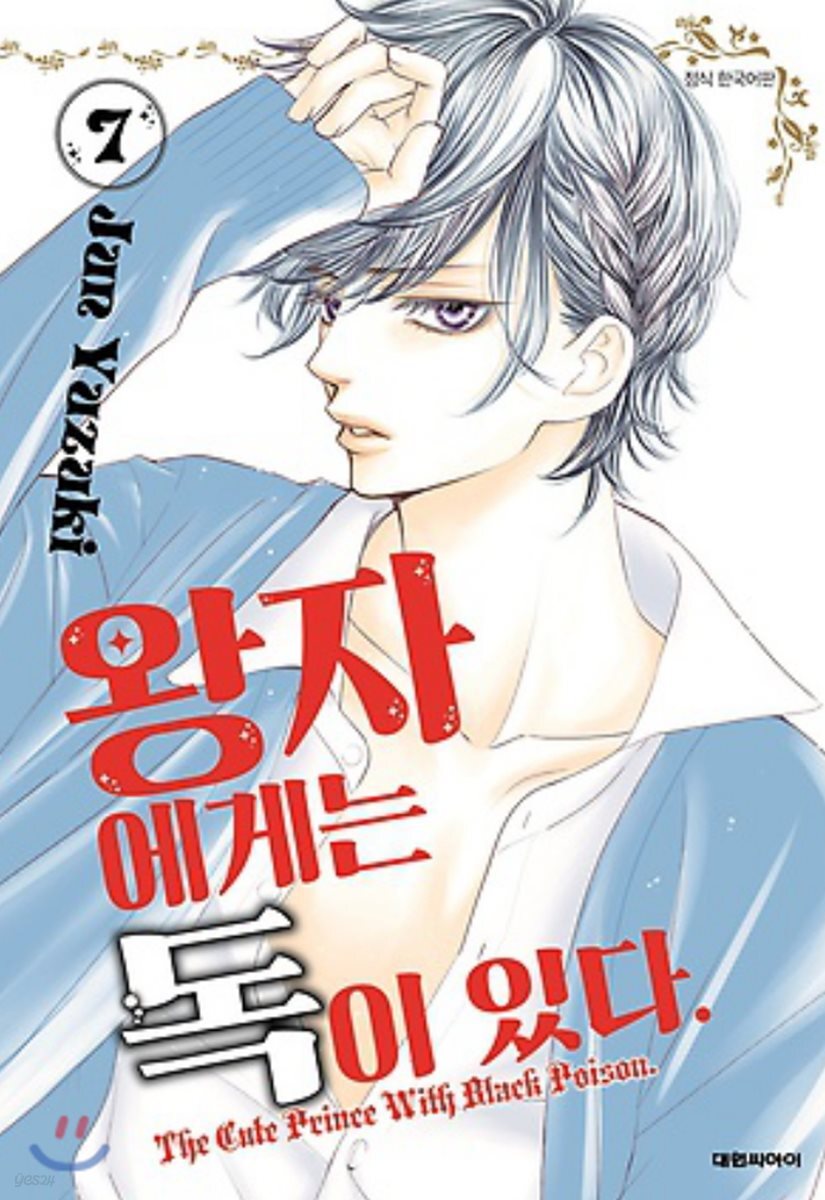 왕자에게는 독이 있다 7