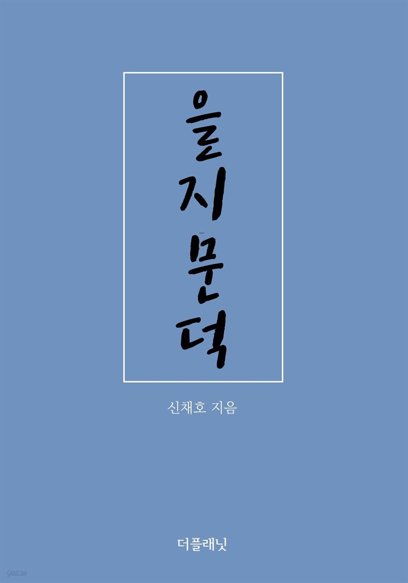 을지문덕