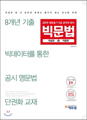 2019 에듀윌 7·9급 공무원 영어 빅문법