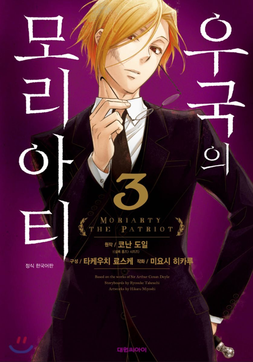 우국의 모리아티 3